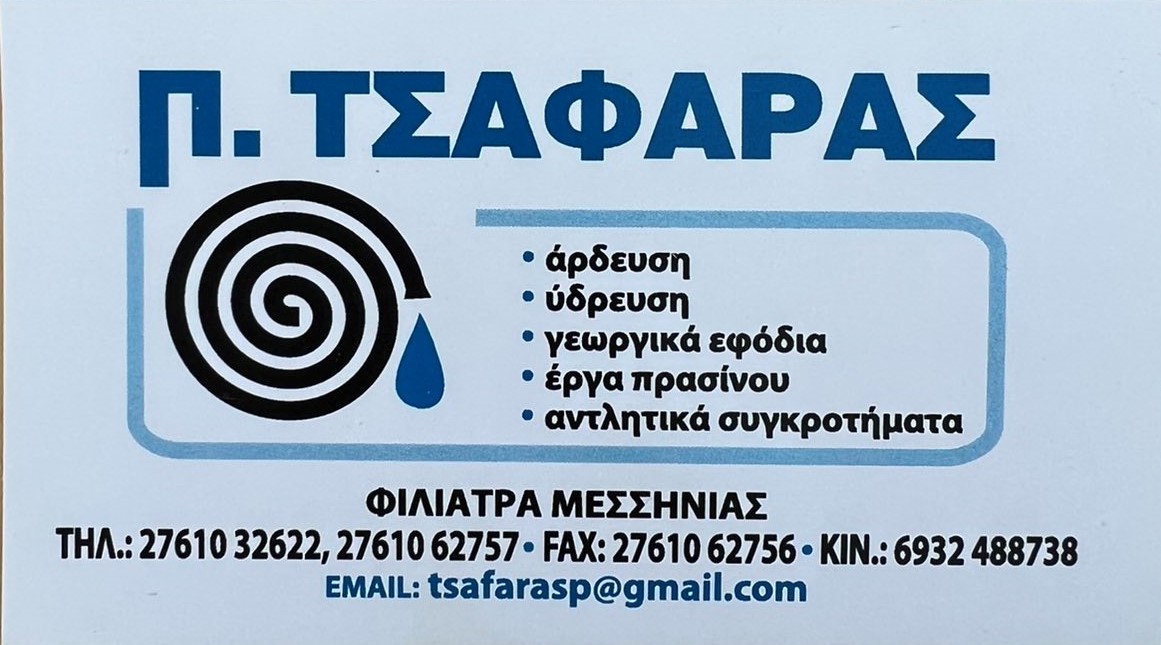 ΠΑΝΑΓΙΩΤΗΣ ΤΣΑΦΑΡΑΣ logo